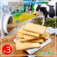 【四方鮮乳】鮮乳餅乾-3盒(160克±4.5%/盒)