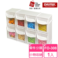 【SHUTER 樹德】8格快取分類盒FO-308(零件分類、小物收納、分類整理、可堆疊)