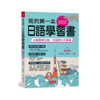 我的第一本日語學習書─心智圖學日語，實力大激增（附MP3）