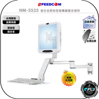 【飛翔商城】SPEEDCOM HM-5525 鋁合金壁掛型螢幕鍵盤支撐架◉適用 VESA 75/100mm 孔位