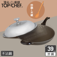 頂尖廚師Top Chef 鈦合金頂級中華39公分不沾炒鍋 附鍋蓋贈木鏟
