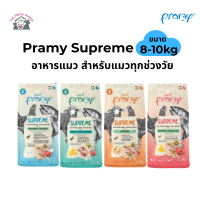 Pramy Supreme ขนาด กระสอบ 8kg-10kg อาหารเม็ดแมว สำหรับแมวทุกช่วงวัย