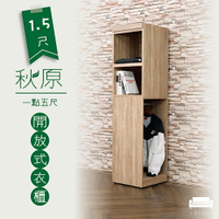 秋原 橡木紋 1.5尺 單人 開放式衣櫥 衣櫃 收納櫃  【UHO】