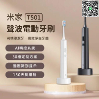 【千羽家居】小米XIAOMI 米家聲波電動牙刷T501 小米電動牙刷 超音波電動牙刷 電動牙刷GTT