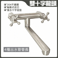 304雙十字龍頭 不鏽鋼水龍頭/雙開關龍頭/4種出水管管長