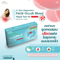 ชุดทดสอบเลือดแฝงในอุจจาระ Auramed