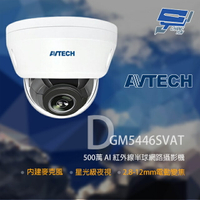 昌運監視器 AVTECH陞泰 DGM5446SVAT 500萬 星光紅外線半球網路攝影機 內建麥克風【APP下單跨店最高22%點數回饋】