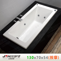 【JTAccord 台灣吉田】T-131-130-70 嵌入式壓克力按摩浴缸