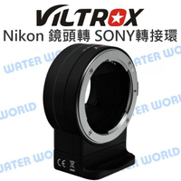 唯卓 NF-E1 轉接環【Nikon F鏡頭轉 SONY E 轉接環】相位對焦 自動對焦 公司貨【中壢-水世界】