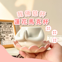 【阿彌陀佛】蓮花我佛慈杯馬克杯(造型 水杯 咖啡杯 牛奶杯 漱口杯 洗漱杯 擺飾 辦公室 交換禮物)
