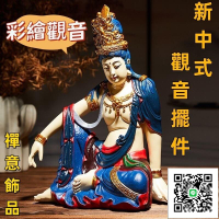 【新中式水月觀音擺件 宅配免運】新中式彩繪佛像 家用佛像擺件 小戶型供奉佛像 家用自在觀音菩薩 中式供奉禪意飾