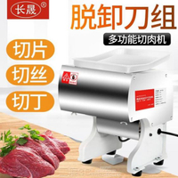 自動切肉機長晟切肉機商用小型臺式全自動切片切絲家用不銹鋼多功能切菜機DF
