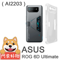 【阿柴好物】ASUS ROG Phone 6D Ultimate AI2203 防摔氣墊保護殼 精密挖孔版