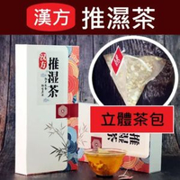 全城熱賣 - 【10包】漢方推濕茶 紅豆薏米茶 祛濕茶 去濕茶 濕清茶 漢方清熱袪濕 獨立包裝養身茶包 （到日期：2026年9月12日）