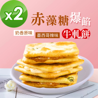 【順便幸福】赤藻糖爆餡牛軋餅2包-口味任選(15入/包-蛋奶素)