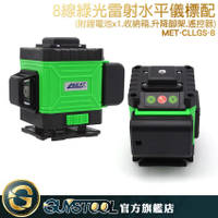 GUYSTOOL  MET-CLLGS-8 雷射水平儀綠光8線 手機APP遠端操控 激光水平儀 貼牆型
