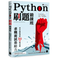 Python 刷題鍛鍊班：老手都刷過的 50 道程式題, 求職面試最給[95折] TAAZE讀冊生活
