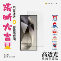 ACEICE  SAMSUNG Galaxy S24 Ultra 5G (  6.8 吋 ) 透明玻璃( 非滿版)保護貼