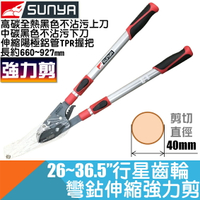 強力剪26"~36.5" 行星齒輪 彎鉆伸縮式 本島免運【台灣Sunya】