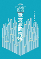 【電子書】東京都同情塔【170屆芥川獎得獎作】