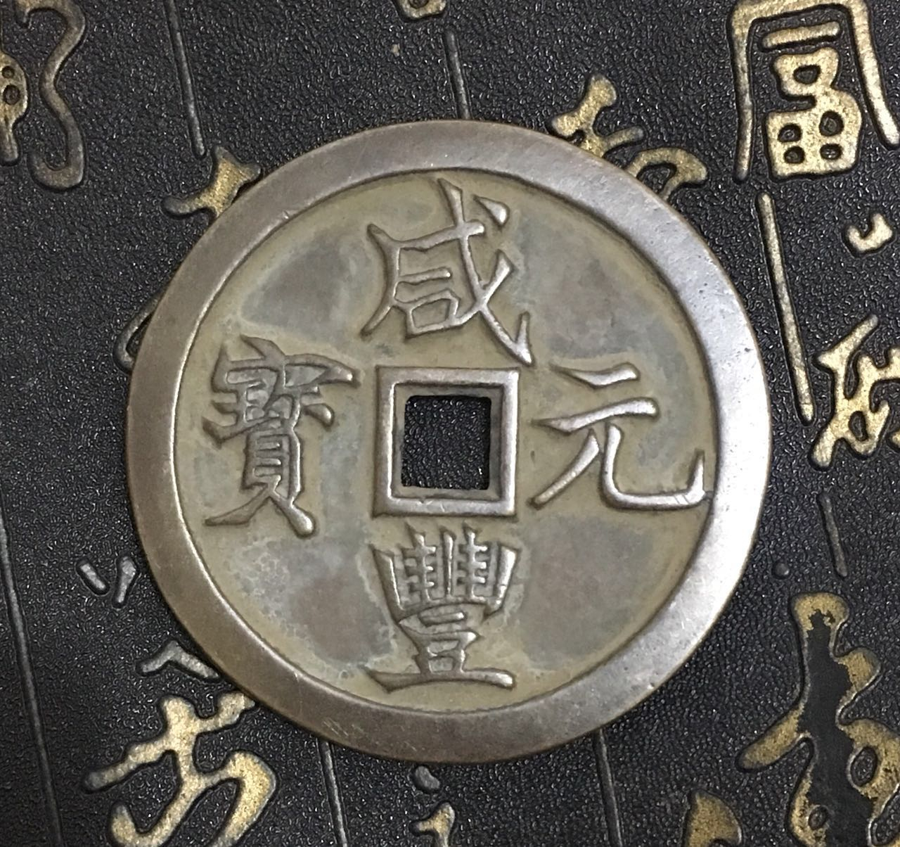 咸豐元寶.當千的價格推薦- 2025年3月| 比價比個夠BigGo