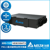 ※預購※【DELTA 台達電子】PM2.5直流變頻全熱交換器 220V 三重高效濾網 3年保固 70坪 VEB350AT3