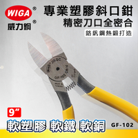 WIGA 威力鋼 GF-102 9吋 塑膠專業斜口鉗