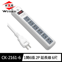 【威電】CK-2161-6 2孔1開6座 延長線 6尺/1.8M(180度任轉插頭 過載斷電)