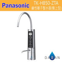 Panasonic 國際牌 TK-HB50-ZTA TK-HB50 HB-50 鹼性離子整水器