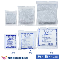 【多件優惠】蓓莉雅 滅菌純棉紗布塊  8P 10片/包 10包9折 醫用紗布 滅菌紗布塊  醫療紗布 紗布塊 醫療用紗布