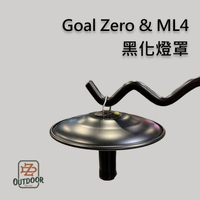 Goal zero ML4 黑化燈罩 燈罩 黑化 反光罩 燈具 露營燈 配件【ZDoutdoor】露營 戶外 風格 野營
