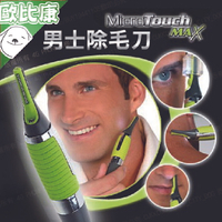 【歐比康】歐美同步熱銷 Micro touch MAX 男士多功能剃毛器 TV電視購物 刮鬍刀 修眉刀 除毛器