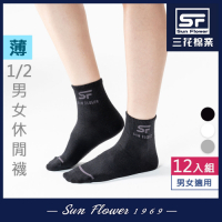 襪子 三花Sun Flower1/2男女適用休閒襪(薄款) (12雙組)