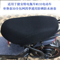 適用于捷安特電瓶車M133電動車坐墊套3D全包座套網防曬隔熱加厚罩