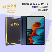 Samsung Galaxy Tab S7 抗藍光9H超鋼化玻璃保護貼【藍光盾】11吋 ★藍光阻隔率最高46.9%★