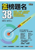 金榜題名38招：高普考、會計師、證券分析師、理財規劃人員、信託業務員、認證理財規劃顧問(CFP)、國際特許財務分析師(CFA)各類證照必過攻略本