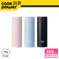 【CookPower 鍋寶】超真空輕量保溫杯400ml(三色任選)(保溫瓶)