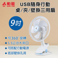 勳風 BHF-S0010 9吋USB行動桌夾扇，三用設計，多場景適用