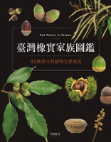 【電子書】臺灣橡實家族圖鑑：45種殼斗科植物完整寫真