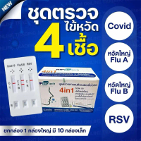 ￼HIP ชุดตรวจไข้หวัด 4 เชื้อ RSV หวัดใหญ่ab Covid [ยกกล่อง 10 ชุด] HIP4in1 ฮิปชุดตรวจไข้หวัดใหญ่โควิด