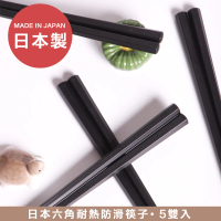 【小茉廚房】日本製 黑色 六角筷  耐高溫 可機洗 烘碗機(5雙入/餐具/環保筷)
