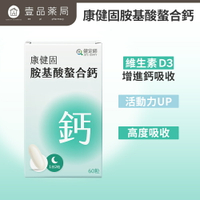 【健定師】康健固 胺基酸螯合鈣 60粒/盒 液態軟膠囊 補充人體所需的鈣質 素食可食 【壹品藥局】