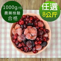 幸美生技8公斤超值任選 原裝進口鮮凍莓果 藍莓/蔓越莓/覆盆莓/黑莓/黑醋栗/草莓(1000g/包)廠商直送