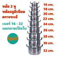 หม้อ+ฝาหม้อ 2 หู หม้อข้าวหม้อแกงหม้อ 2 หู อลูมิเนียม (ตราจระเข้) แท้ เบอร์ 16-32 คําแนะนําผลิตภัณฑ์ใ