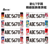 新6/7字碼精緻裝飾車牌框 | 國旗車牌框 德國 英國 美國 台灣 日本
