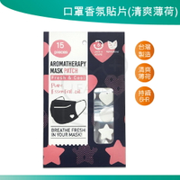口罩香氛貼片 口罩香氛貼 香氛貼片 口罩精油貼紙 芳香貼片 台灣製 15片/盒