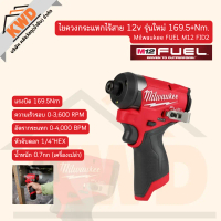 Milwaukee FUEL M12 FID2 ไขควงกระแทกไร้สาย 12v รุ่นใหม่ 169.5Nm. (เฉพาะเครื่อง/ไม่มีกล่อง/ของแท้/พร้อ