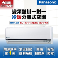 【Panasonic 國際牌 】10-12坪7.2kW標準型變頻冷暖分離式冷氣(CU-K71FHA2/CS-K71FA2)