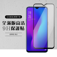 OPPO R17 全滿版覆蓋鋼化膜9H黑邊透明玻璃保護貼玻璃貼(R17保護貼R17鋼化膜)