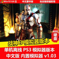 【现货速发】移动硬盘游戏 战神3 模拟器版本 单机中文免安装 PC电脑游戏External Hard Drives【 Ready to ship 】 Mobile hard drive game Go